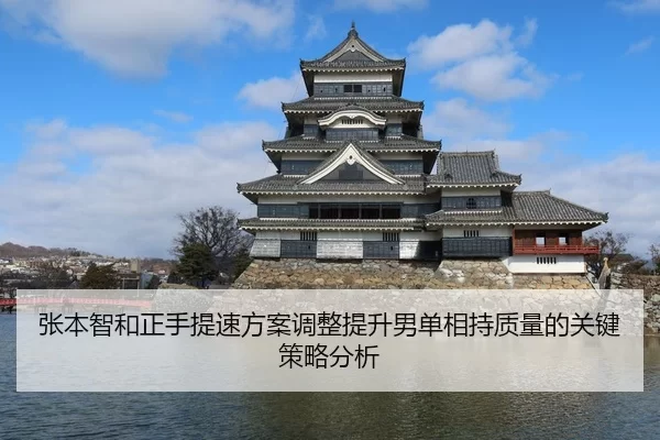 张本智和正手提速方案调整提升男单相持质量的关键策略分析