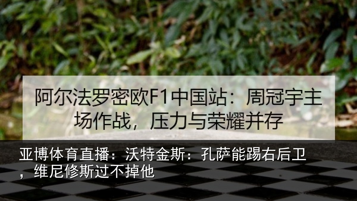 亚博体育直播:沃特相关情况卫,维尼修斯过不掉他
