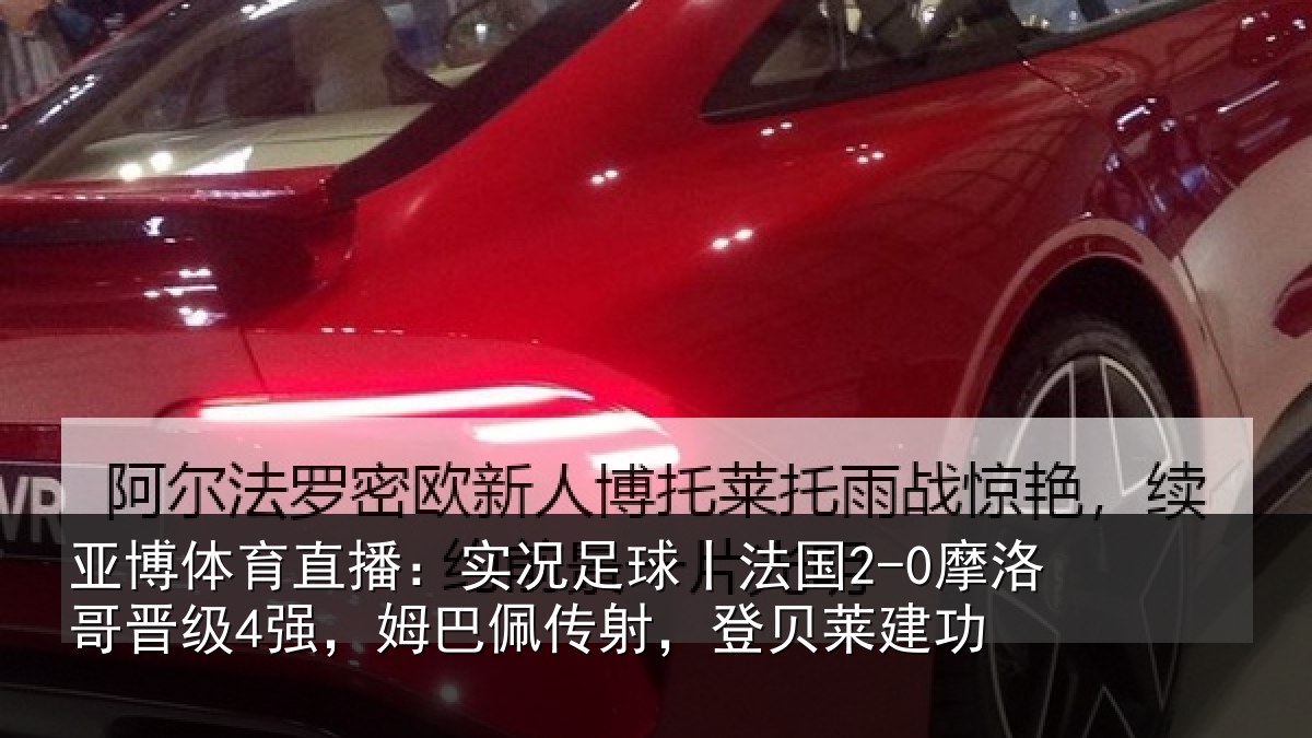 亚博体育直播:实况足球丨法国2-0摩洛哥晋级4强,姆巴佩传射,登贝莱建功