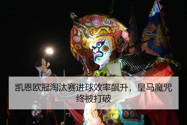 kai-en-ou-guan-tao-tai-sai-jin-qiu-xiao-lv-biao-sheng-huang-ma-mo-zhou-zhong-bei-da-po-2-817.jpg