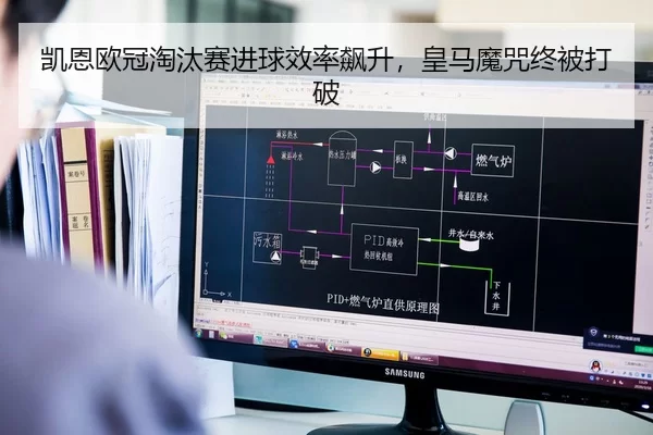 凯恩欧冠淘汰赛进球效率飙升，皇马魔咒终被打破