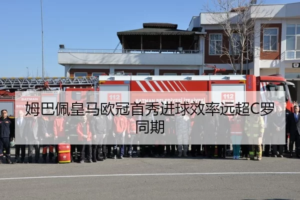 姆巴佩皇马欧冠首秀进球效率远超C罗同期