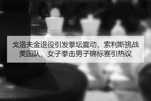 ge-luo-fu-jin-tui-yi-yin-fa-quan-tan-zhen-dong-suo-li-si-tiao-zhan-mei-guo-dui-nv-zi-quan-ji-nan-zi-jin-biao-sai-yin-re-2-595.jpg