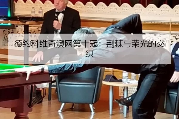 德约科维奇澳网第十冠：荆棘与荣光的交织