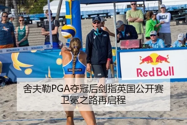 舍夫勒PGA夺冠后剑指英国公开赛 卫冕之路再启程
