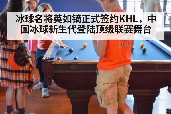 冰球名将英如镝正式签约KHL，中国冰球新生代登陆顶级联赛舞台