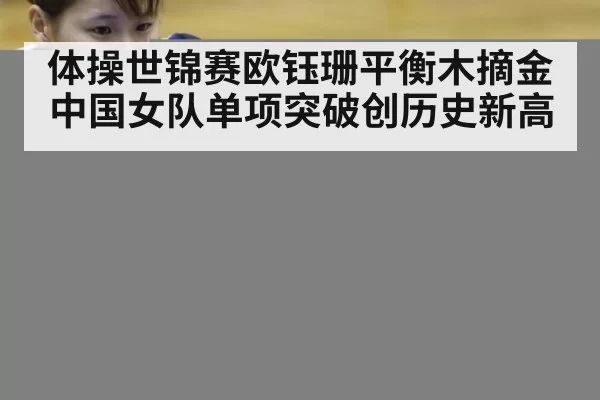 体操世锦赛欧钰珊平衡木摘金 中国女队单项突破创历史新高