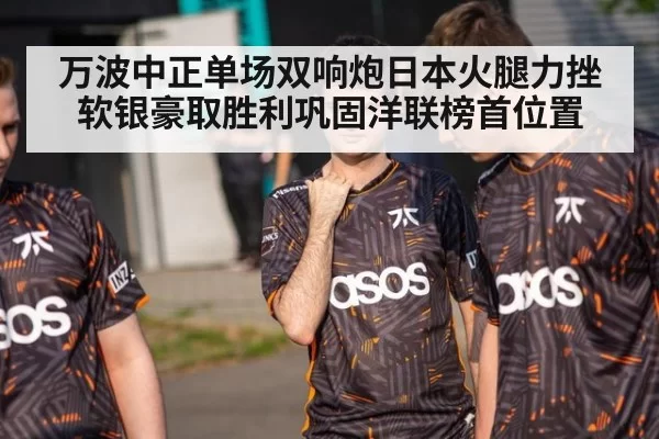 万波中正单场双响炮日本火腿力挫软银豪取胜利巩固洋联榜首位置