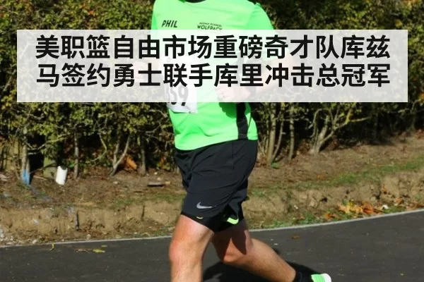 美职篮自由市场重磅奇才队库兹马签约勇士联手库里冲击总冠军