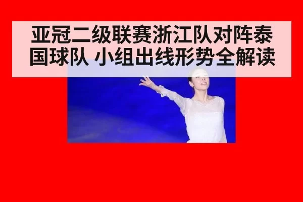 亚冠二级联赛浙江队对阵泰国球队 小组出线形势全解读